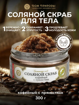 Соляной скраб КОФЕЙНЫЙ с пряностями, 300 г