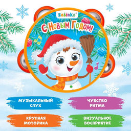 Музыкальная игрушка Бубен: С Новым годом! - Zabiaka фото 2