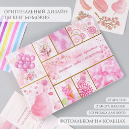 Фотоальбом на кольцах 25 листов Keep memories Сладости. Нежность, с наклейками, тиснение золото, 19?27?3 см