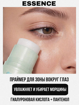Праймер для области вокруг глаз в стике Jelly Grip undereye primer stick 949097