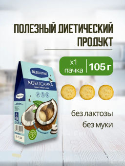 Конфеты Кокосанка оригинальная Bezglutini 105г  фото 7