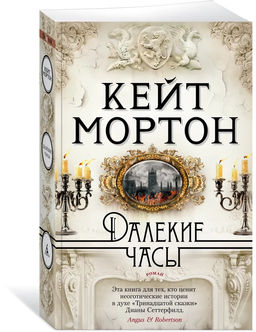Далекие часы (мягк/обл.). Мортон К.