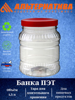 Цена за 2 шт. Банка 1,5л. ПЭТ М490