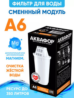 Сменный модуль А6 для жетской воды Аквафор