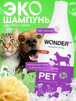 WONDER LAB Экошампунь для домашних любимцев 0,55 л