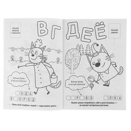 Цена за 4 шт. Раскраска с наклейками «Три кота»