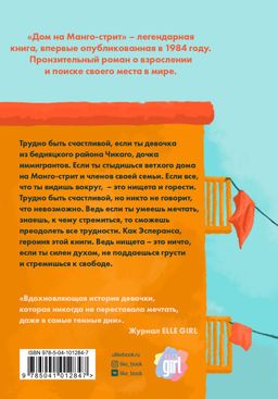 Дом на Манго-стрит