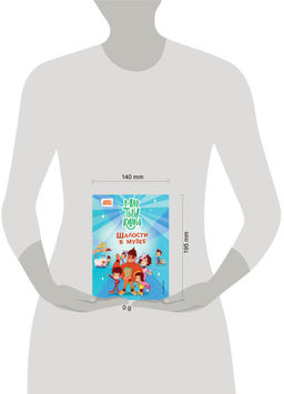 Мартышкины. Шалости в музее