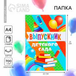 Цена за 2 шт. Папка, 2 файла, А4. «Выпускник детского сада»