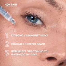 Увлажняющая сыворотка-концентрат Feel the Moist с гиалуроновой кислотой - Icon skin фото 4