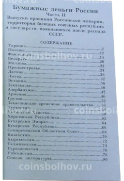 Каталог-справочник КОНРОС Бумажные деньги России. Часть II.Редакция 8 (Выпуск провинций Российской Империи,территорий бывших союзных республик)