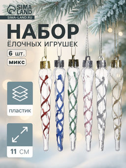 Ёлочные игрушки набор 6 шт. Сосулька Космин 11.51 см, прозрачный МИКС