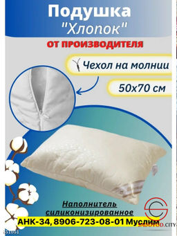 Подушка с наполнителем и хлопковым чехлом