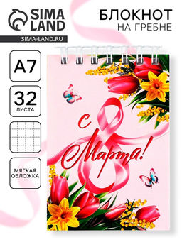 Цена за 4 шт. Блокноты в мягкой обложке А7, 32 л. на гребне «С 8 Марта»