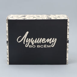 Коробка подарочная складная, упаковка, Лучшему во всём , 27?21?9 см