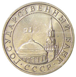 Монета 5 рублей 1991 года ММД (ГКЧП)