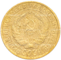 Монета 2 копейки 1930 года