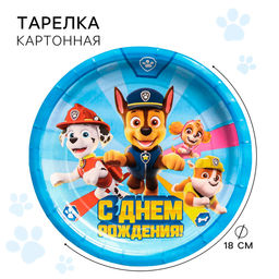 Цена за 10 шт. Тарелка бумажная одноразовая «С Днем Рождения!», 18 см, Щенячий патруль