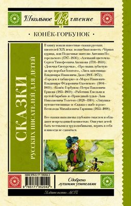 Конек-Горбунок. Сказки русских писателей для детей - Аст фото 2