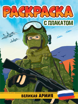 Раскраска с плакатом Проф-Пресс "Великая армия" (34675-2) 16стр.