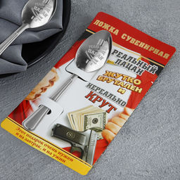 Цена за 2 шт. Ложка чайная с гравировкой Реальный пацан, на подарочной открытке, 3?14 см