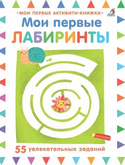 Мои первые лабиринты