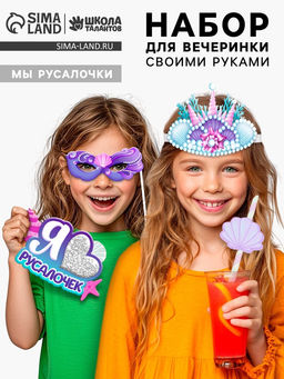 Набор для творчества Моя вечеринка. Мы русалочки, в пакете - Школа талантов фото 2