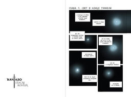 Начало после конца. Том 1 - Эксмо фото 30