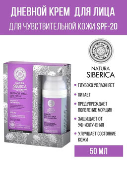 Крем для лица дневной, для чувствительной кожи SPF 20, 50 мл/ Natura Siberica
