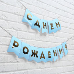 Гирлянда тиснение на бумаге «С Днем Рождения», голубая, золотые буквы, дл. 156 см., 250 гр/кв.м