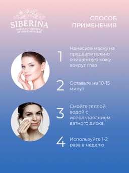 Маска для контура вокруг глаз с церамидами для увлажнения, регенерации и защиты чувствительной кожи - Siberina фото 12