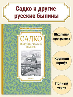 Садко и другие русские былины. Карнаухова И.