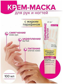 Парафинотерапия Крем-Маска с жидким парафином для рук и ногтей несмываемая, 100 мл