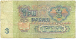 Банкнота 3 рубля 1961 года