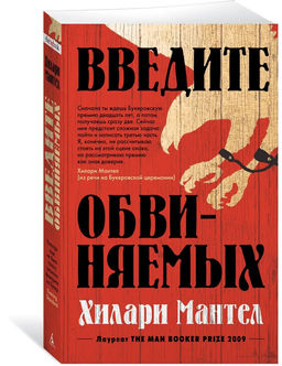Введите обвиняемых (мягк/обл.). Мантел Х.