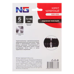 Цена за 2 шт. Хомут червячный 72-95мм 6шт NG 680-006