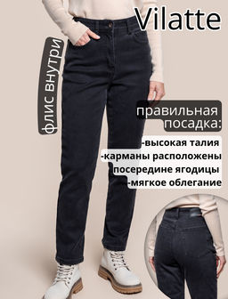 VILATTE / Джинсы mom-fit на ФЛИСЕ с эластаном