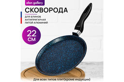 Сковорода блинная 22 см ГАРМОНИЯ ВКУСА "Сапфир" н/р, 39*23*7 см