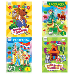 Цена за 2 шт. Раскраска ТРИ СОВЫ А4 "Любимая раскраска" (РА4_63225) 8стр., 4 вида в ассорт.