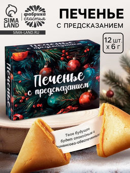 Печенье с предсказанием на новый год, 12 шт., 84 г