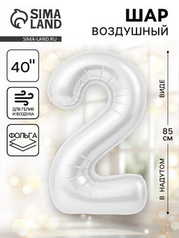Воздушный шар фольгированный 40" «Цифра 2», белый