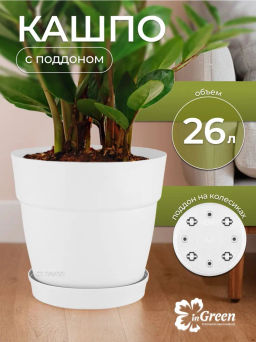 Горшок для цветов InGreen Villa de Fiori,фикс.под.26л,D380мм,на колес.,белоснежный жасминIG660510048