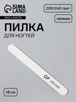 Цена за 10 шт. Пилка для ногтей, прямая, 200/240 грит, 18 см, белая