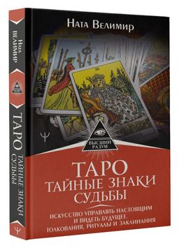 Таро: тайные знаки судьбы. Искусство управлять настоящим и видеть будущее. Толкования, ритуалы и заклинания  фото 2