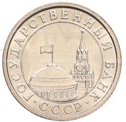Монета 50 копеек 1991 года Л (ГКЧП)