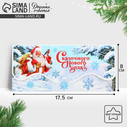 Цена за 10 шт. Конверт для денег фигурный «Сказочного Нового года!», 17.5 х 8 см