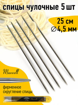 Спицы для вязания чулочные Maxwell Gold, металл арт.25-45 4,5 мм /25 см (5 шт)