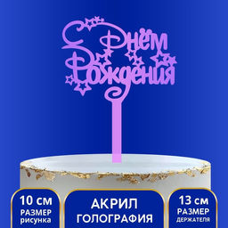 Топпер акрил С Днём Рождения, голография, 15 см - Страна карнавалия фото 4