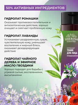 Тоник для лица противовоспалительный 200 мл SIBERINA