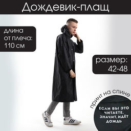 Дождевик взрослый плащ «Если вы это читаете, идёт дождь», размер 42-48, 60×110 см, цвет чёрный